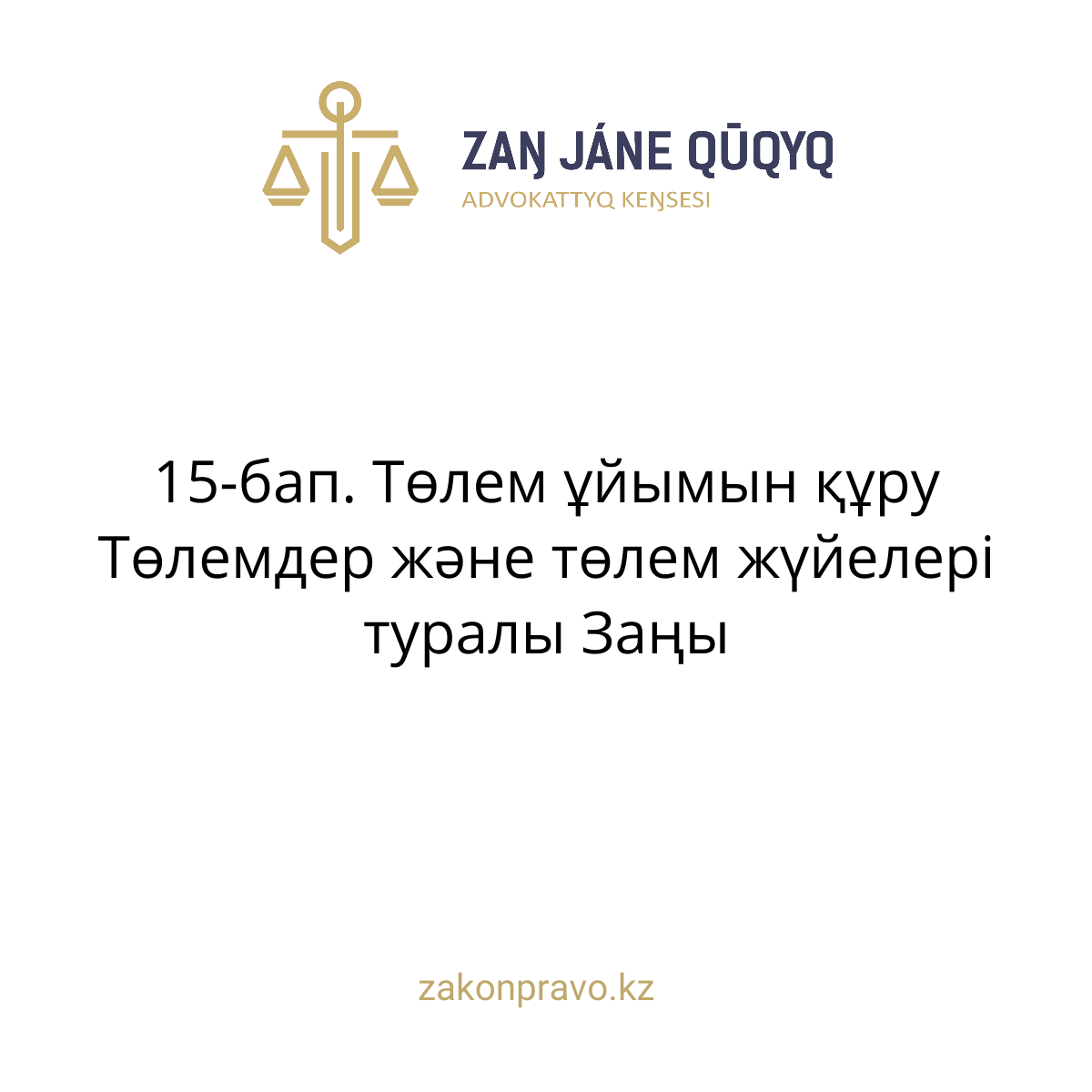 АMANAT партиясы және Заң және Құқық адвокаттық кеңсесінің серіктестігі аясында елге тегін заң көмегі көрсетілді